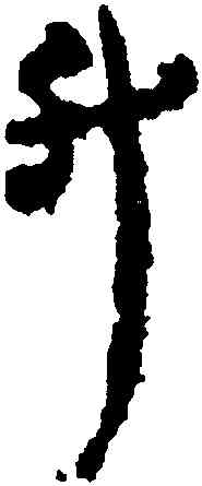 升,武威醫簡,書法字典